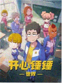 高清动漫《山海拾遗录》海报